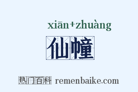 仙幢是什么意思的图片